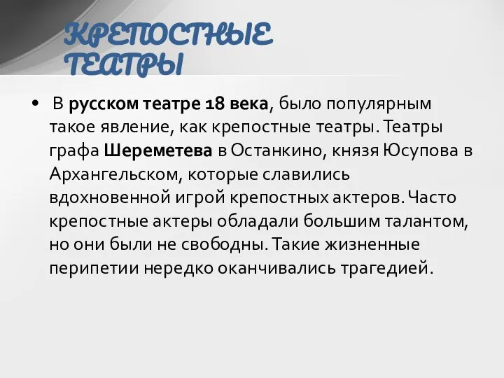 В русском театре 18 века, было популярным такое явление, как крепостные