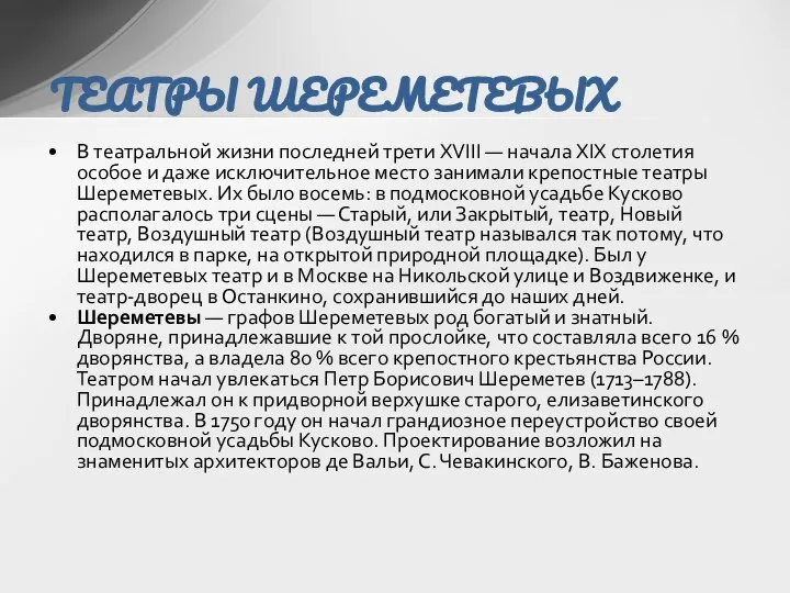 В театральной жизни последней трети XVIII — начала XIX столетия особое