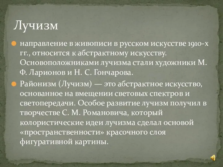 направление в живописи в русском искусстве 1910-х гг., относится к абстрактному