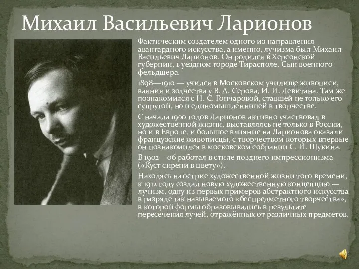 Фактическим создателем одного из направления авангардного искусства, а именно, лучизма был