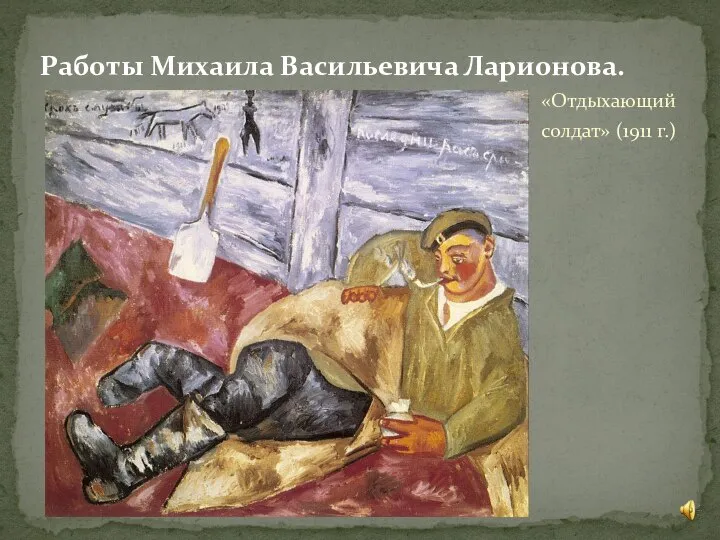 «Отдыхающий солдат» (1911 г.) Работы Михаила Васильевича Ларионова.