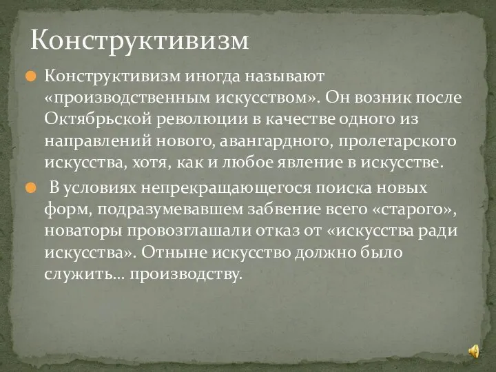 Конструктивизм иногда называют «производственным искусством». Он возник после Октябрьской революции в