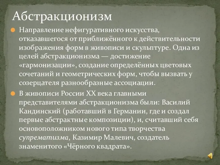 Направление нефигуративного искусства, отказавшегося от приближённого к действительности изображения форм в