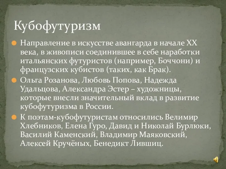 Направление в искусстве авангарда в начале ХХ века, в живописи соединившее