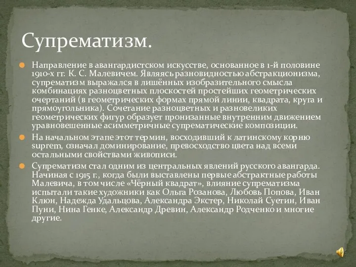 Направление в авангардистском искусстве, основанное в 1-й половине 1910-х гг. К.