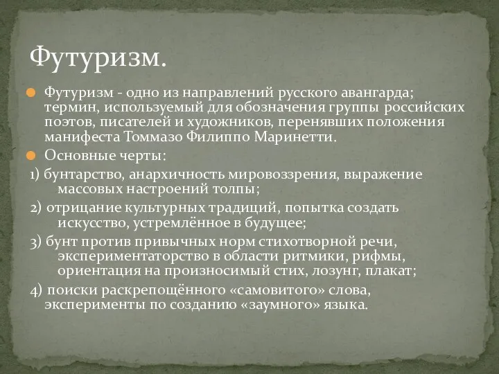 Футуризм - одно из направлений русского авангарда; термин, используемый для обозначения