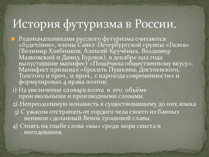 Родоначальниками русского футуризма считаются «будетляне», члены Санкт-Петербургской группы «Гилея» (Велимир Хлебников,