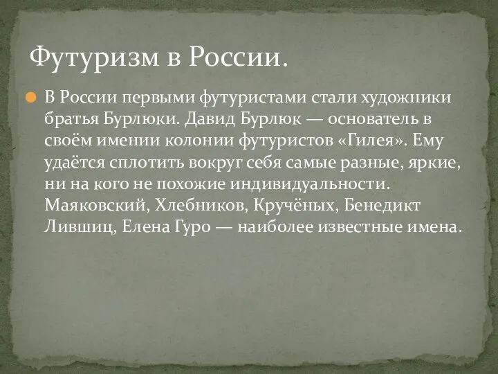 В России первыми футуристами стали художники братья Бурлюки. Давид Бурлюк —