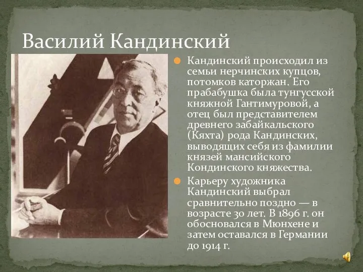 Кандинский происходил из семьи нерчинских купцов, потомков каторжан. Его прабабушка была