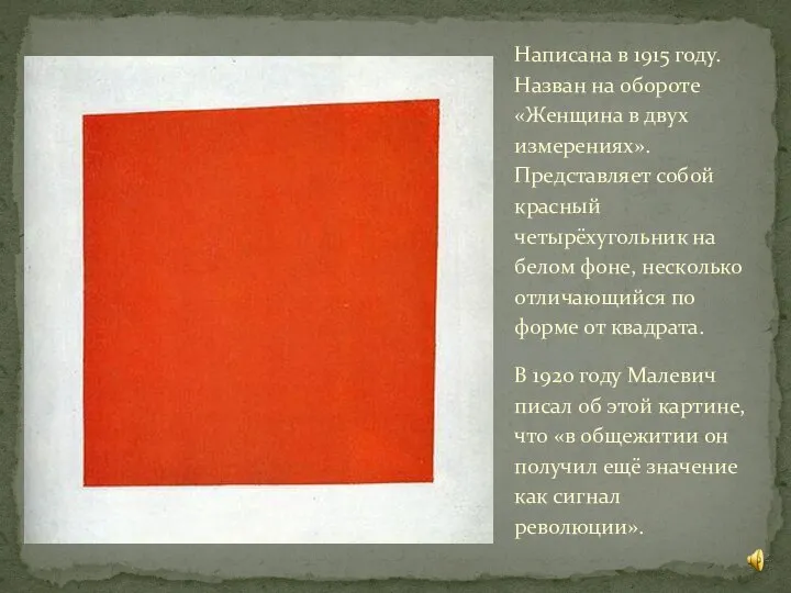 Написана в 1915 году. Назван на обороте «Женщина в двух измерениях».