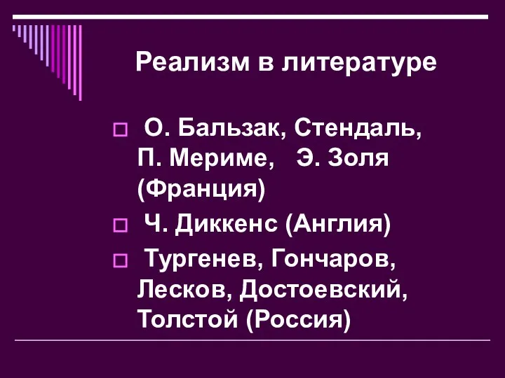 Реализм в литературе О. Бальзак, Стендаль, П. Мериме, Э. Золя (Франция)