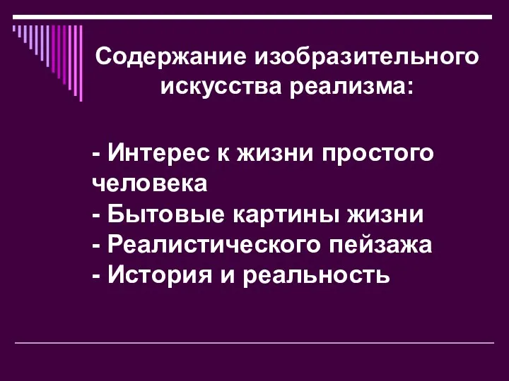 - Интерес к жизни простого человека - Бытовые картины жизни -