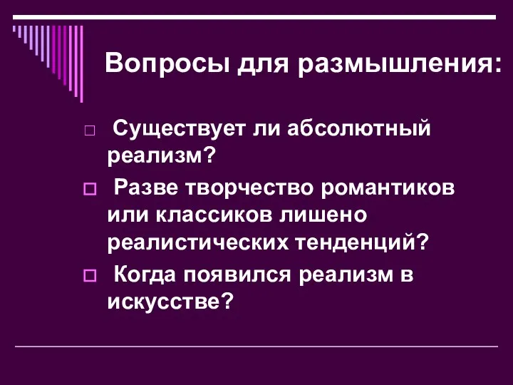 Вопросы для размышления: Существует ли абсолютный реализм? Разве творчество романтиков или