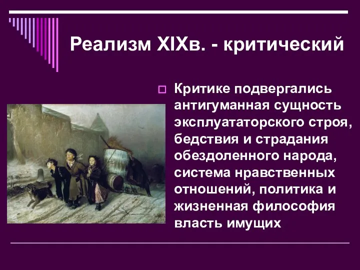 Реализм XIXв. - критический Критике подвергались антигуманная сущность эксплуататорского строя, бедствия