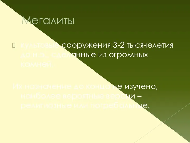 Мегалиты культовые сооружения 3-2 тысячелетия до н.э., сделанные из огромных камней.