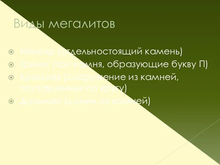 Виды мегалитов Менгир (отдельностоящий камень) Трилит (три камня, образующие букву П)