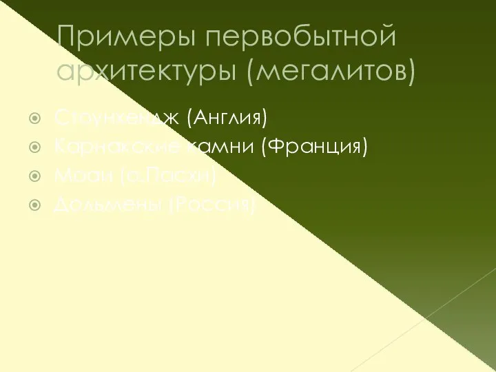 Примеры первобытной архитектуры (мегалитов) Стоунхендж (Англия) Карнакские камни (Франция) Моаи (о.Пасхи) Дольмены (Россия)