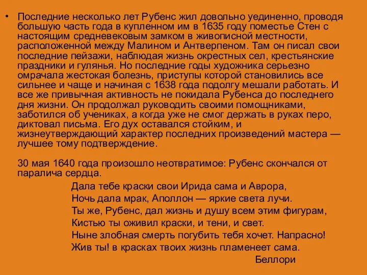 Последние несколько лет Рубенс жил довольно уединенно, проводя большую часть года