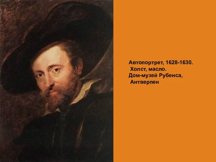 Автопортрет, 1628-1630. Холст, масло. Дом-музей Рубенса, Антверпен