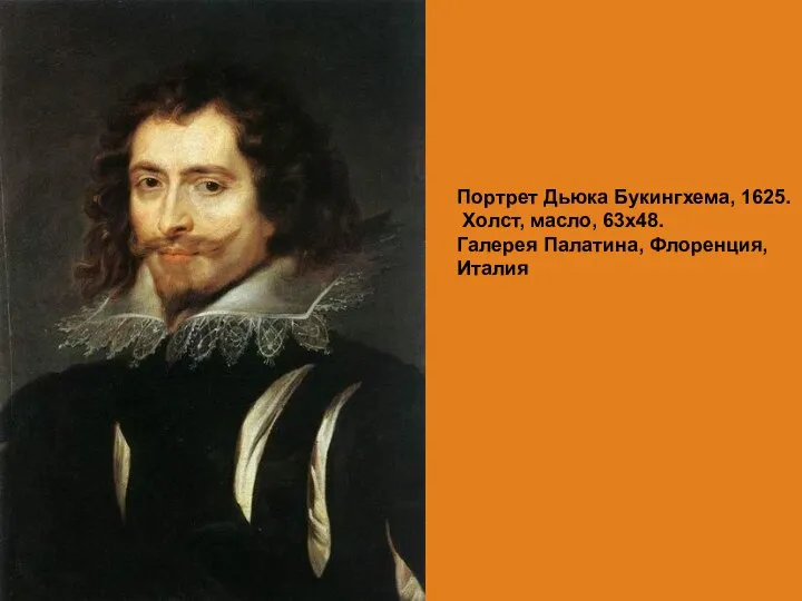 Портрет Дьюка Букингхема, 1625. Холст, масло, 63х48. Галерея Палатина, Флоренция, Италия