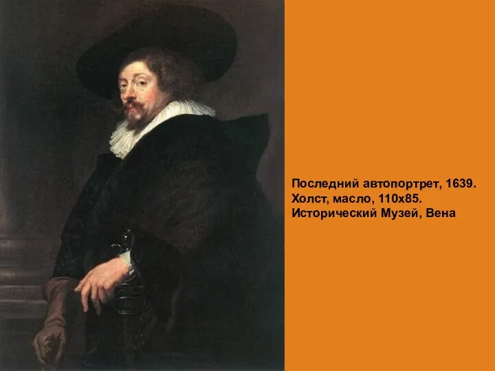 Последний автопортрет, 1639. Холст, масло, 110х85. Исторический Музей, Вена