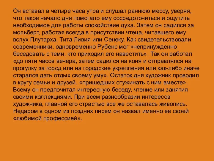 Он вставал в четыре часа утра и слушал раннюю мессу, уверяя,