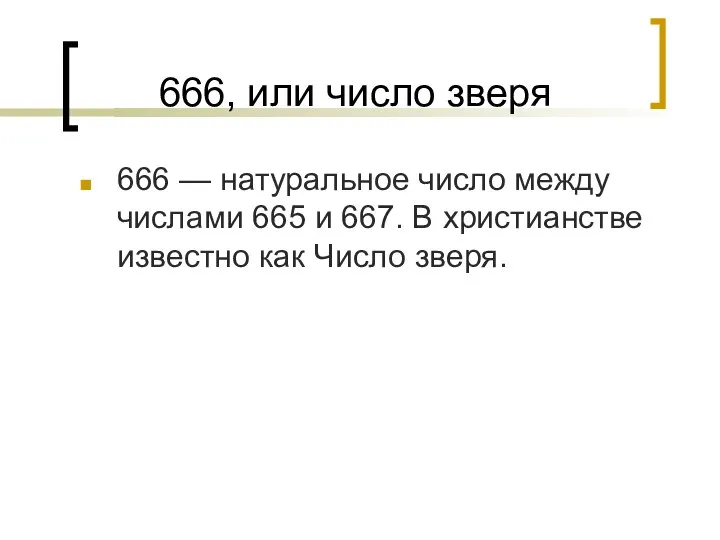 666, или число зверя 666 — натуральное число между числами 665