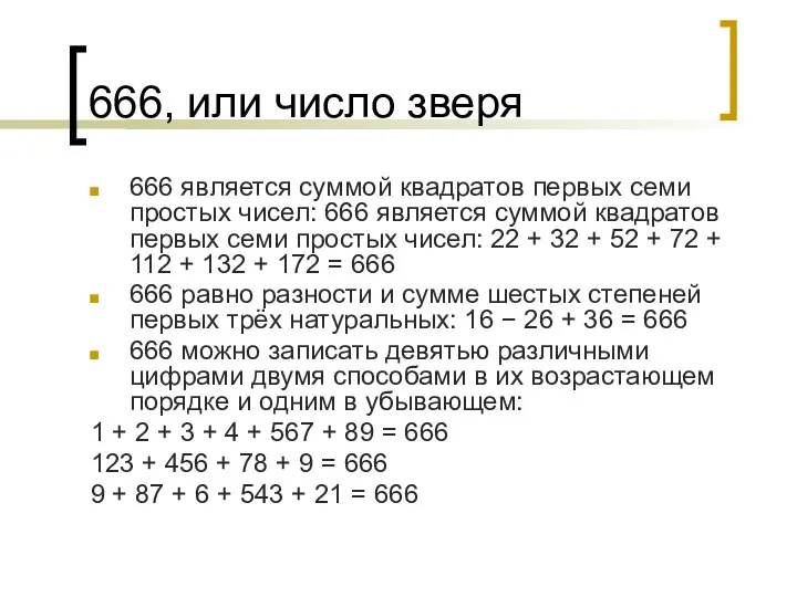 666, или число зверя 666 является суммой квадратов первых семи простых