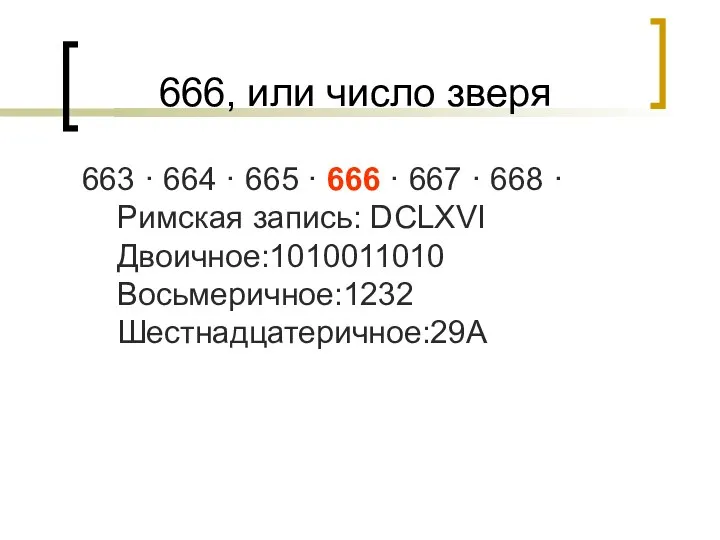 666, или число зверя 663 · 664 · 665 · 666