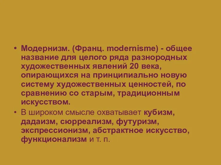 Модернизм Модернизм. (Франц. modernisme) - общее название для целого ряда разнородных