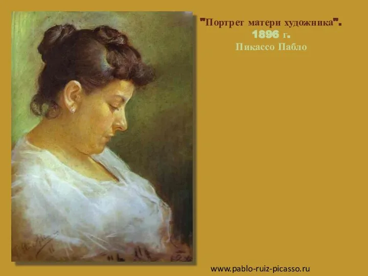 www.pablo-ruiz-picasso.ru "Портрет матери художника". 1896 г. Пикассо Пабло