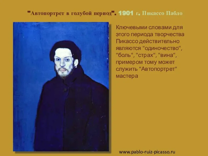 "Автопортрет в голубой период". 1901 г. Пикассо Пабло www.pablo-ruiz-picasso.ru Ключевыми словами