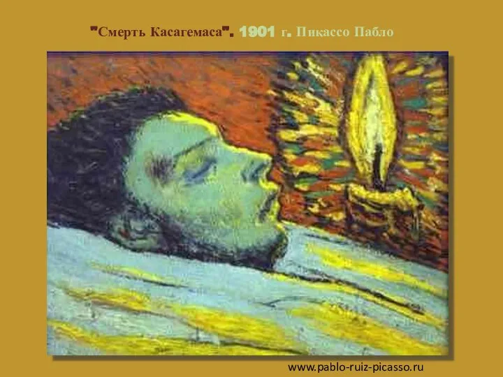 "Смерть Касагемаса". 1901 г. Пикассо Пабло www.pablo-ruiz-picasso.ru