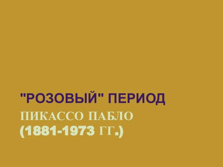 ПИКАССО ПАБЛО (1881-1973 ГГ.) "РОЗОВЫЙ" ПЕРИОД