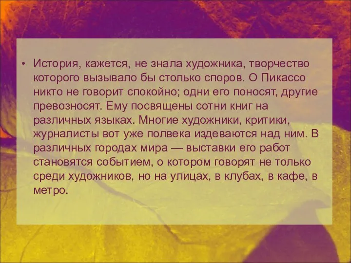 История, кажется, не знала художника, творчество которого вызывало бы столько споров.