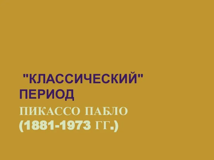 ПИКАССО ПАБЛО (1881-1973 ГГ.) "КЛАССИЧЕСКИЙ" ПЕРИОД