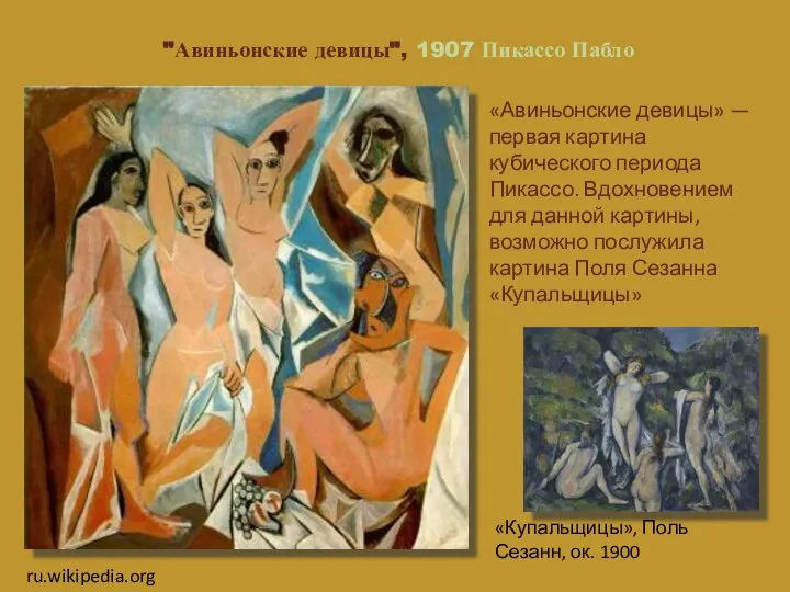 "Авиньонские девицы", 1907 Пикассо Пабло «Авиньонские девицы» — первая картина кубического