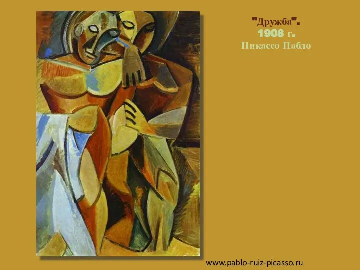 "Дружба". 1908 г. Пикассо Пабло www.pablo-ruiz-picasso.ru