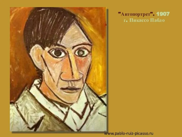 "Автопортрет". 1907 г. Пикассо Пабло www.pablo-ruiz-picasso.ru