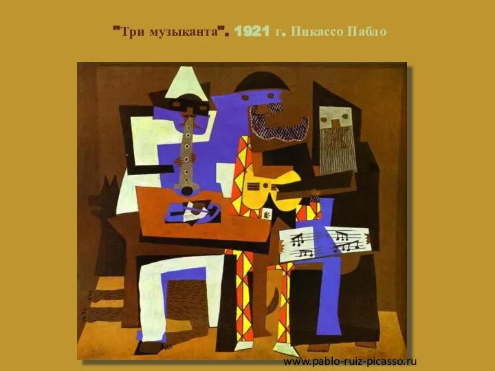 "Три музыканта". 1921 г. Пикассо Пабло www.pablo-ruiz-picasso.ru