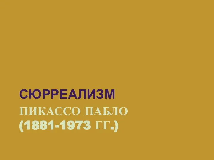 ПИКАССО ПАБЛО (1881-1973 ГГ.) СЮРРЕАЛИЗМ