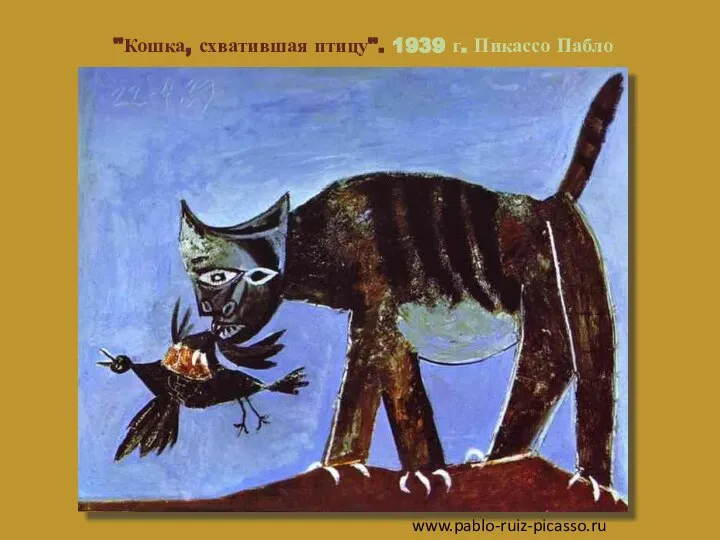 "Кошка, схватившая птицу". 1939 г. Пикассо Пабло www.pablo-ruiz-picasso.ru