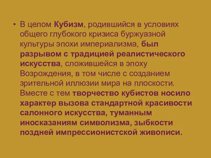 В целом Кубизм, родившийся в условиях общего глубокого кризиса буржуазной культуры