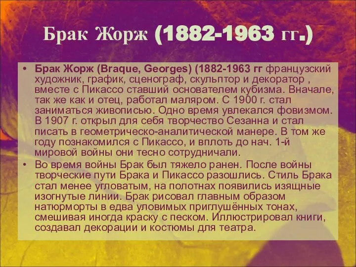 Брак Жорж (1882-1963 гг.) Брак Жорж (Braque, Georges) (1882-1963 гг французский