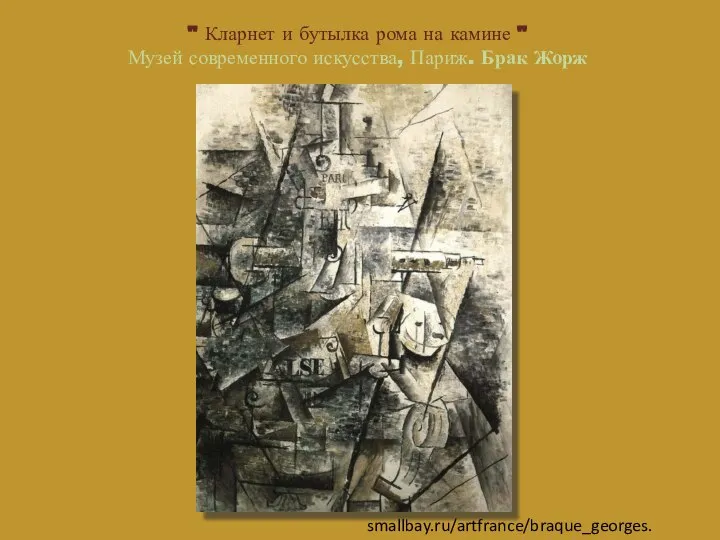 " Кларнет и бутылка рома на камине " Музей современного искусства, Париж. Брак Жорж smallbay.ru/artfrance/braque_georges.