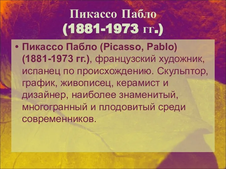 Пикассо Пабло (1881-1973 гг.) Пикассо Пабло (Picasso, Pablo) (1881-1973 гг.), французский