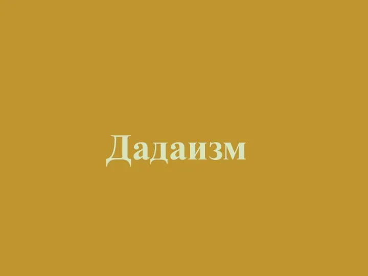 Дадаизм