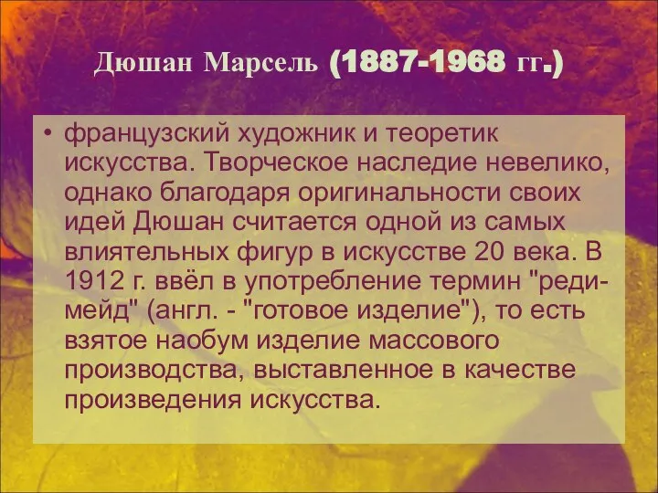 Дюшан Марсель (1887-1968 гг.) французский художник и теоретик искусства. Творческое наследие