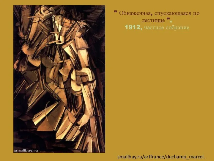 " Обнаженная, спускающаяся по лестнице ", 1912, частное собрание smallbay.ru/artfrance/duchamp_marcel.