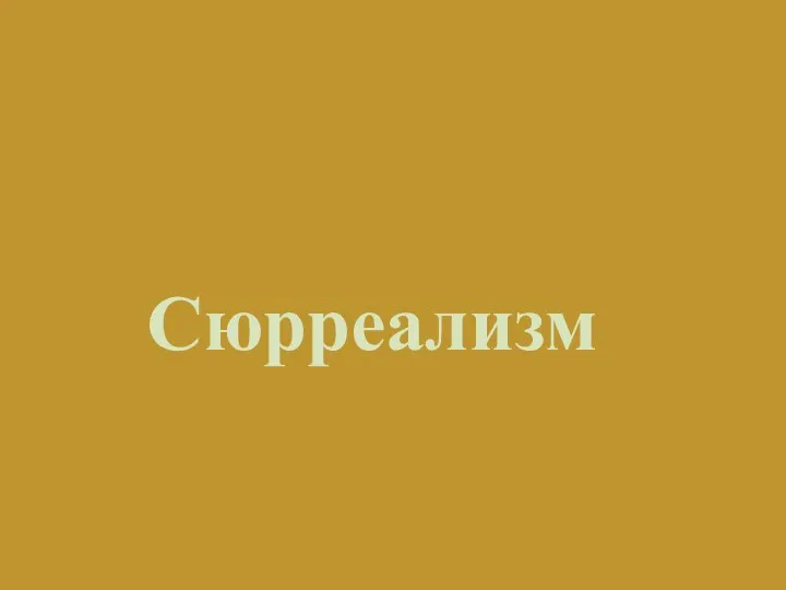 Сюрреализм